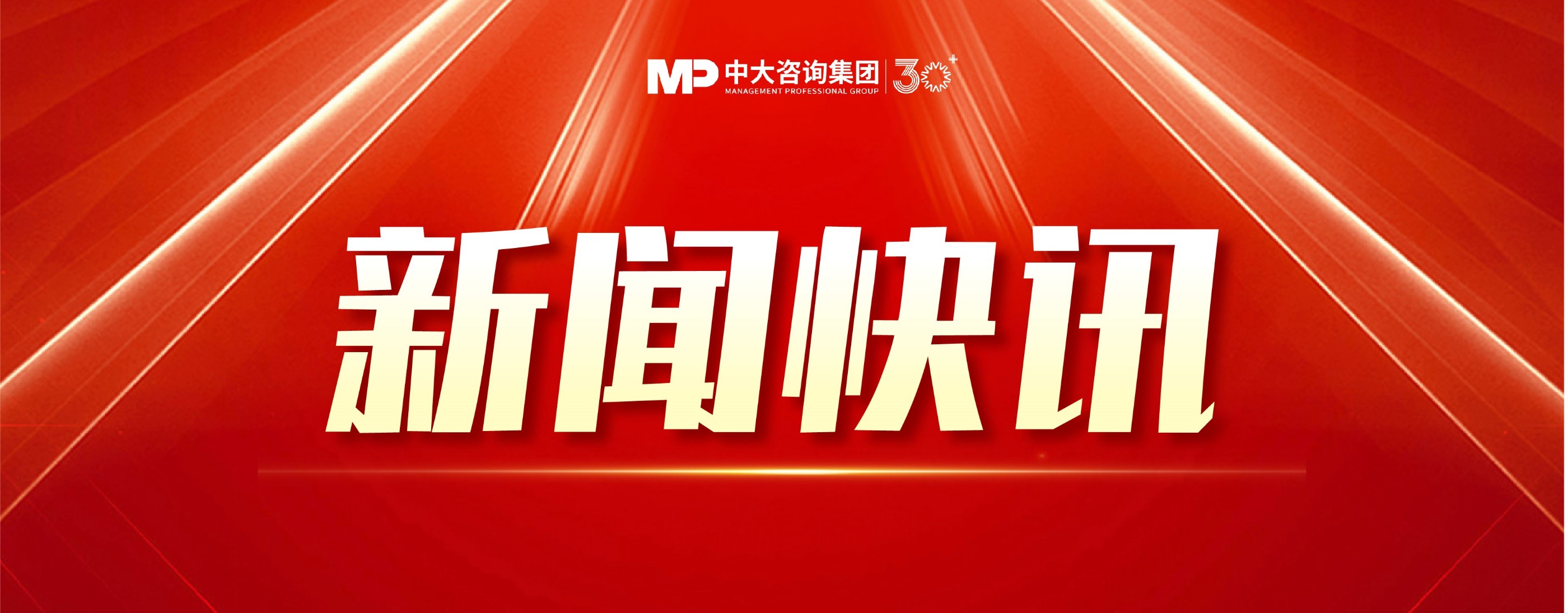 中國企業500強海墾集團啟動人力資源診斷，攜手中大咨詢深化國企改革新征程